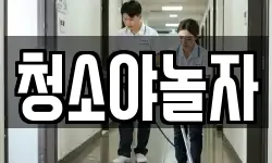 청소야놀자