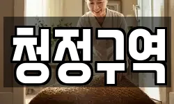 청정구역