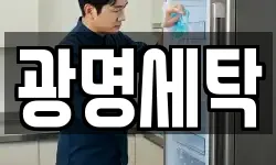 광명세탁