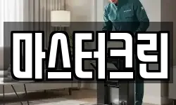마스터크린