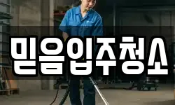 믿음입주청소