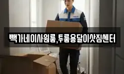 빽가네이사원룸,투룸용달이삿짐센터