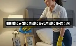 에어컨청소,공장청소,병원청소,사무실학원청소,바닥왁스코팅
