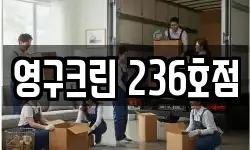 영구크린 236호점
