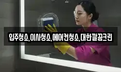 입주청소,이사청소,에어컨청소,대한깔끔크린