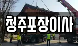 청주포장이사