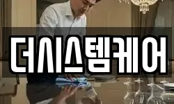 더시스템케어