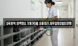 소독방역.외벽청소.기계크린룸.유품정리.사무실청소벌초대행