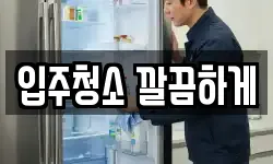 입주청소 깔끔하게