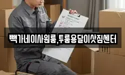 빽가네이사원룸,투룸용달이삿짐센터
