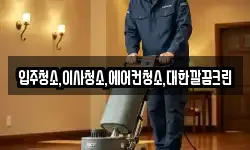 입주청소,이사청소,에어컨청소,대한깔끔크린