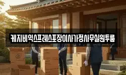 케지비익스프레스포장이사가정사무실원투룸