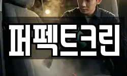 퍼펙트크린