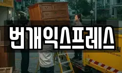 번개익스프레스