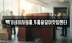 충청북도 청주시 상당구 대성동 이사,용달이사,포장이사,원룸이사,보관이사