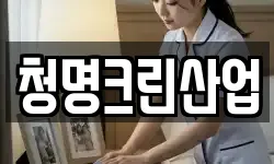 청명크린산업