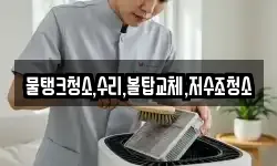 물탱크청소,수리,볼탑교체,저수조청소
