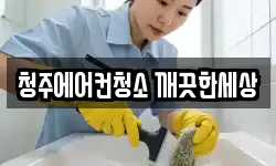 청주에어컨청소 깨끗한세상
