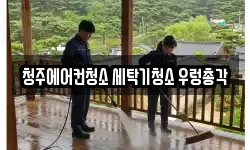청주에어컨청소 세탁기청소 우렁총각