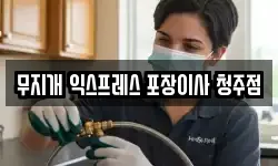 무지개 익스프레스 포장이사 청주점