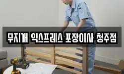 충청북도 청주시 상당구 문의면 이사,용달이사,포장이사,원룸이사,보관이사