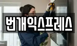 번개익스프레스