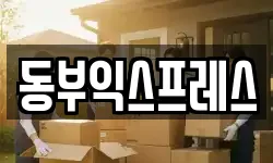 동부익스프레스