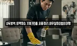 소독방역.외벽청소.기계크린룸.유품정리.사무실청소벌초대행
