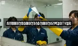 시스템에어컨청소에어컨가스충전에어컨수리벽걸이TV설치