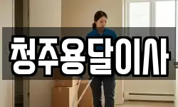 청주용달이사