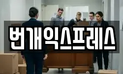 번개익스프레스