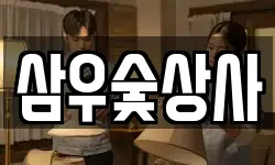 삼우숯상사