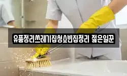 유품정리쓰레기집청소빈집정리 젊은일꾼