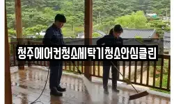 청주에어컨청소세탁기청소안심클린