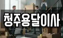 청주용달이사