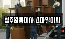 청주원룸이사 스마일이사