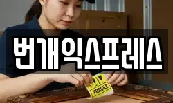 번개익스프레스