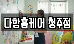다함홈케어 청주점