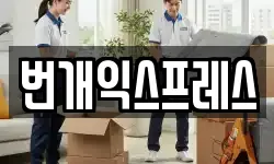 번개익스프레스