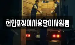 천안포장이사용달이사원룸