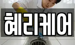 혜리케어