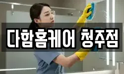 다함홈케어 청주점