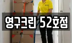 영구크린 52호점