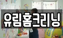 유림홈크리닝