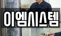 이엠시스템