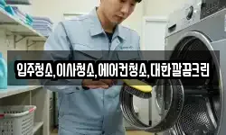 입주청소,이사청소,에어컨청소,대한깔끔크린