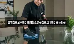 종합청소,입주청소,이사청소,준공청소,상가청소,줄눈시공
