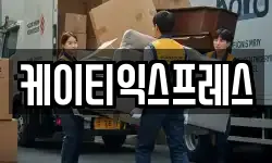 케이티익스프레스