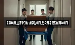 충청북도 청주시 상당구 북문로2가 이사,용달이사,포장이사,원룸이사,보관이사