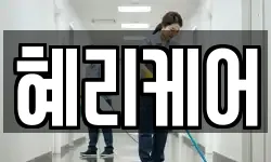 혜리케어